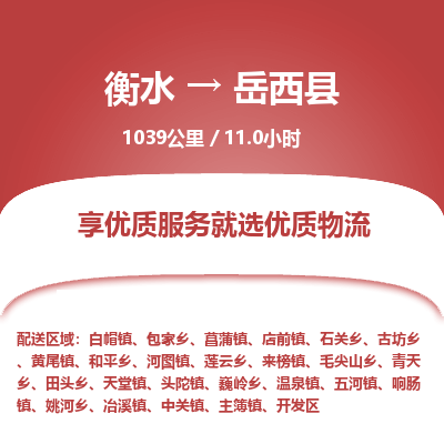 衡水到越西县物流公司-衡水至越西县专线专业物流品牌，值得信赖