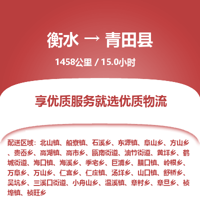 衡水到青田县物流公司-衡水至青田县专线专业物流品牌，值得信赖
