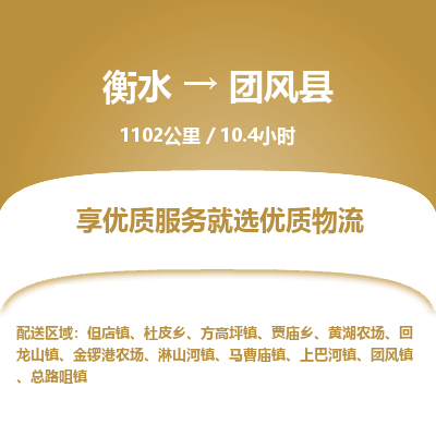 衡水到团风县物流公司-衡水至团风县专线专业物流品牌，值得信赖