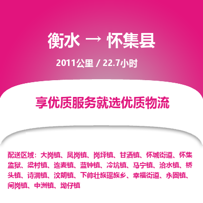 衡水到怀集县物流公司-衡水至怀集县专线专业物流品牌，值得信赖