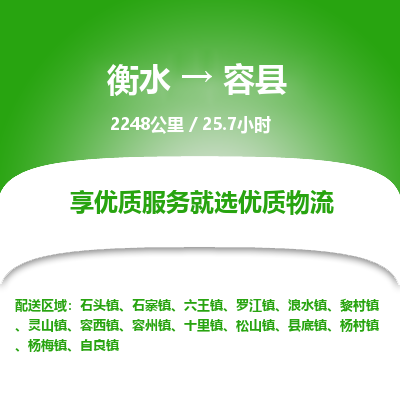 衡水到容县物流公司-衡水至容县专线专业物流品牌，值得信赖