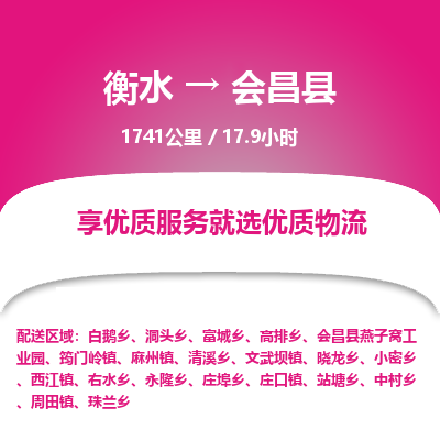 衡水到会昌县物流公司-衡水至会昌县专线专业物流品牌，值得信赖