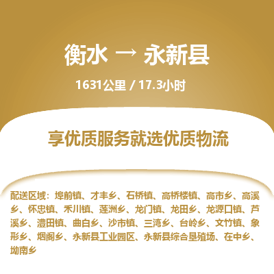 衡水到永新县物流公司-衡水至永新县专线专业物流品牌，值得信赖