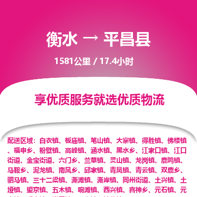 衡水到平昌县物流公司-衡水至平昌县专线专业物流品牌，值得信赖