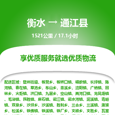 衡水到通江县物流公司-衡水至通江县专线专业物流品牌，值得信赖