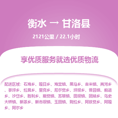 衡水到甘洛县物流公司-衡水至甘洛县专线专业物流品牌，值得信赖