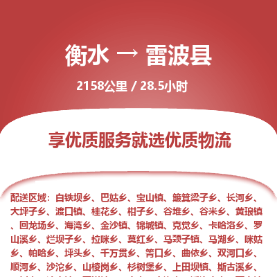 衡水到雷波县物流公司-衡水至雷波县专线专业物流品牌，值得信赖