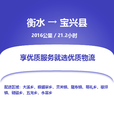 衡水到宝兴县物流公司-衡水至宝兴县专线专业物流品牌，值得信赖