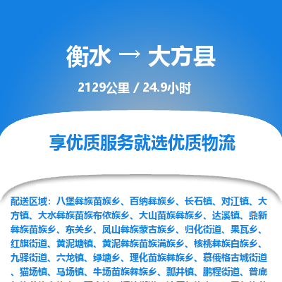 衡水到大方县物流公司-衡水至大方县专线专业物流品牌，值得信赖