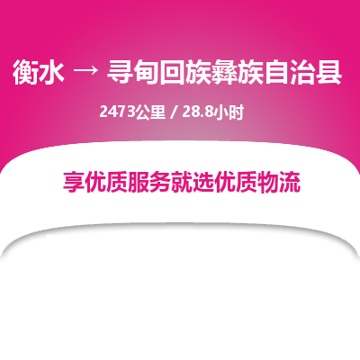 衡水到寻甸县物流公司-衡水至寻甸县专线专业物流品牌，值得信赖