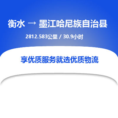 衡水到墨江县物流公司-衡水至墨江县专线专业物流品牌，值得信赖