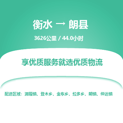 衡水到朗县物流公司-衡水至朗县专线专业物流品牌，值得信赖