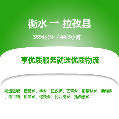 衡水到拉孜县物流公司-衡水至拉孜县专线专业物流品牌，值得信赖