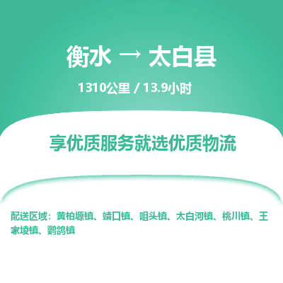 衡水到太白县物流公司-衡水至太白县专线专业物流品牌，值得信赖