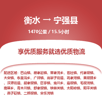 衡水到宁强县物流公司-衡水至宁强县专线专业物流品牌，值得信赖