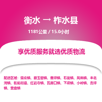 衡水到柞水县物流公司-衡水至柞水县专线专业物流品牌，值得信赖