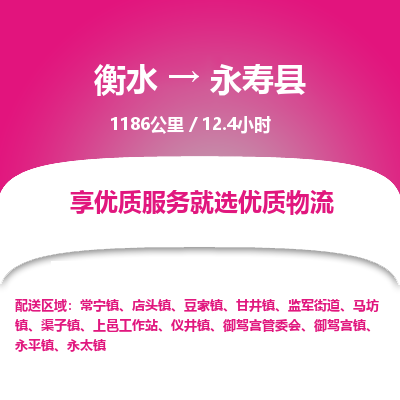 衡水到永寿县物流公司-衡水至永寿县专线专业物流品牌，值得信赖