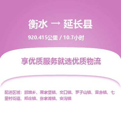 衡水到延长县物流公司-衡水至延长县专线专业物流品牌，值得信赖