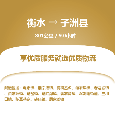 衡水到子洲县物流公司-衡水至子洲县专线专业物流品牌，值得信赖