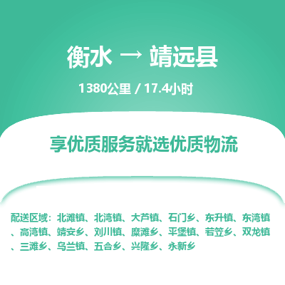 衡水到靖远县物流公司-衡水至靖远县专线专业物流品牌，值得信赖