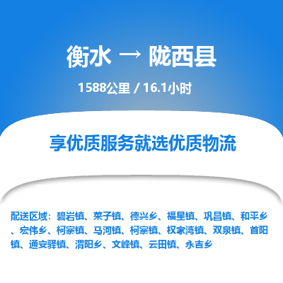 衡水到陇西县物流公司-衡水至陇西县专线专业物流品牌，值得信赖