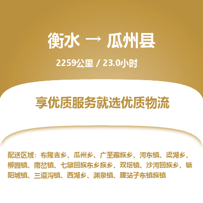 衡水到瓜州县物流公司-衡水至瓜州县专线专业物流品牌，值得信赖