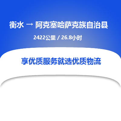 衡水到阿克塞哈萨克族自治县物流公司-衡水至阿克塞哈萨克族自治县专线专业物流品牌，值得信赖