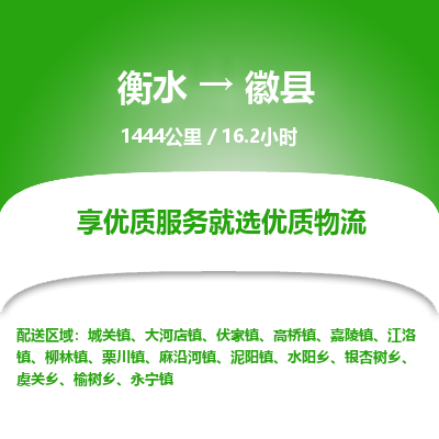 衡水到徽县物流公司-衡水至徽县专线专业物流品牌，值得信赖
