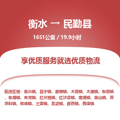 衡水到民勤县物流公司-衡水至民勤县专线专业物流品牌，值得信赖