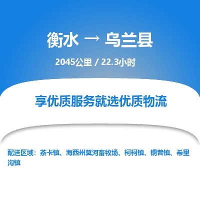 衡水到乌兰县物流公司-衡水至乌兰县专线专业物流品牌，值得信赖