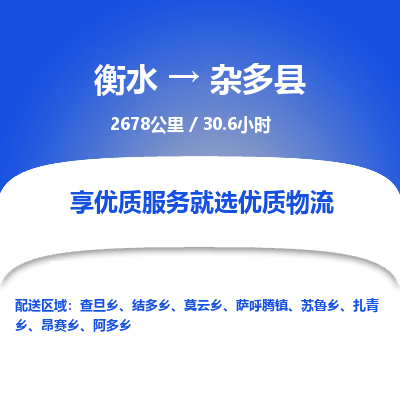 衡水到杂多县物流公司-衡水至杂多县专线专业物流品牌，值得信赖