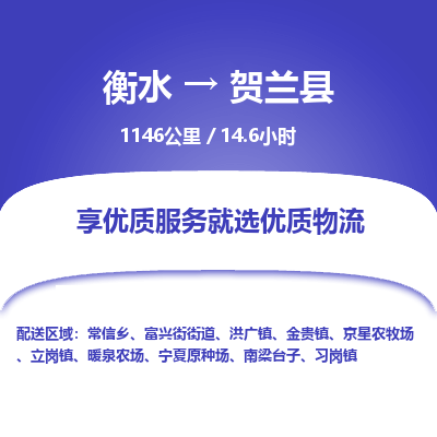 衡水到贺兰县物流公司-衡水至贺兰县专线专业物流品牌，值得信赖