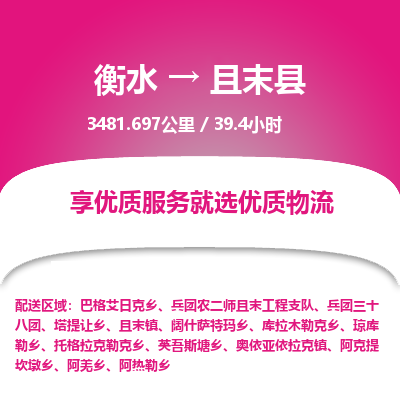 衡水到且末县物流公司-衡水至且末县专线专业物流品牌，值得信赖