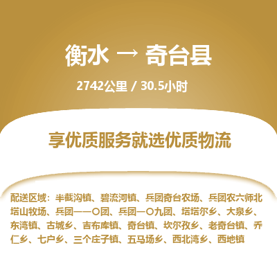 衡水到奇台县物流公司-衡水至奇台县专线专业物流品牌，值得信赖