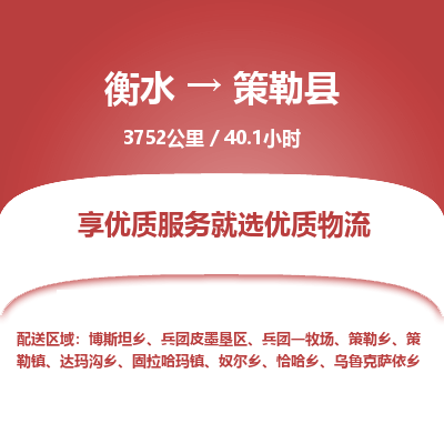 衡水到策勒县物流公司-衡水至策勒县专线专业物流品牌，值得信赖