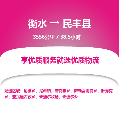 衡水到民丰县物流公司-衡水至民丰县专线专业物流品牌，值得信赖