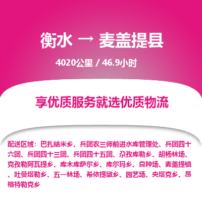 衡水到麦盖提县物流公司-衡水至麦盖提县专线专业物流品牌，值得信赖