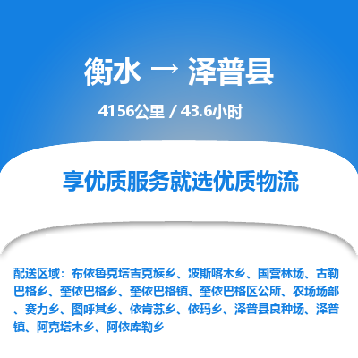衡水到泽普县物流公司-衡水至泽普县专线专业物流品牌，值得信赖