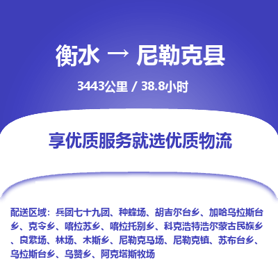 衡水到尼勒克县物流公司-衡水至尼勒克县专线专业物流品牌，值得信赖