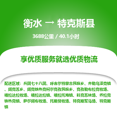 衡水到特克斯县物流公司-衡水至特克斯县专线专业物流品牌，值得信赖