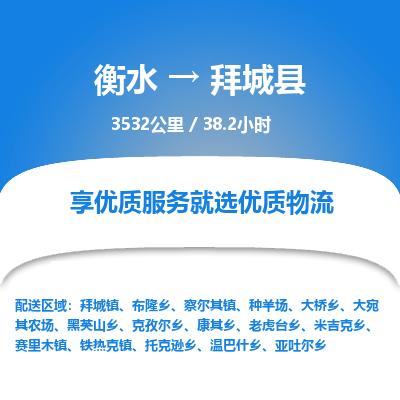 衡水到拜城县物流公司-衡水至拜城县专线专业物流品牌，值得信赖