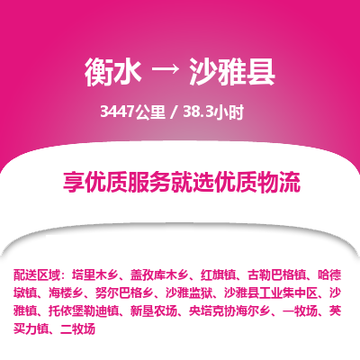 衡水到沙雅县物流公司-衡水至沙雅县专线专业物流品牌，值得信赖