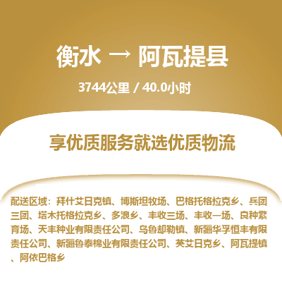 衡水到阿瓦提县物流公司-衡水至阿瓦提县专线专业物流品牌,值得信赖 衡水到阿瓦提县物流公司-衡水至阿瓦提县专线专业物流品牌,值得信赖