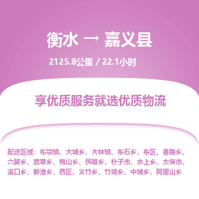 衡水到嘉义县物流公司-衡水至嘉义县专线专业物流品牌，值得信赖