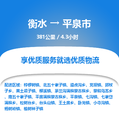 衡水到平泉市物流公司-衡水至平泉市专线专业物流品牌，值得信赖