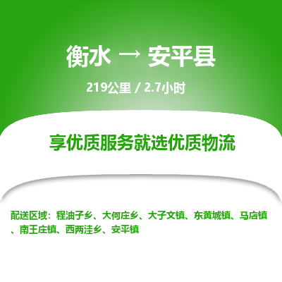 衡水到安平县物流公司-衡水至安平县专线专业物流品牌，值得信赖