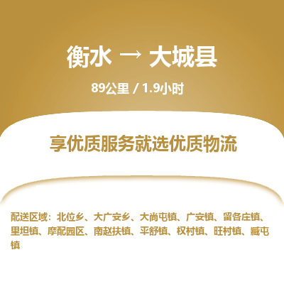 衡水到大城县物流公司-衡水至大城县专线专业物流品牌，值得信赖