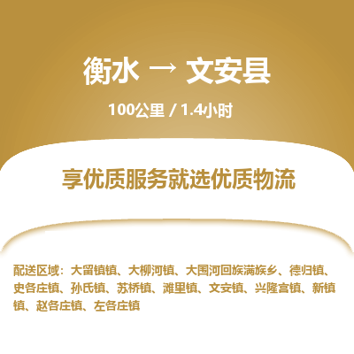 衡水到文安县物流公司-衡水至文安县专线专业物流品牌，值得信赖