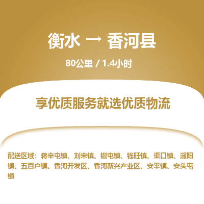 衡水到香河县物流公司-衡水至香河县专线专业物流品牌，值得信赖