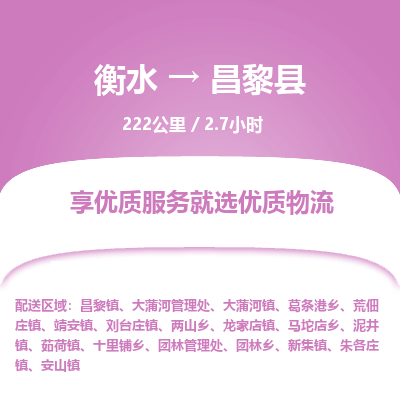 衡水到昌黎县物流公司-衡水至昌黎县专线专业物流品牌，值得信赖